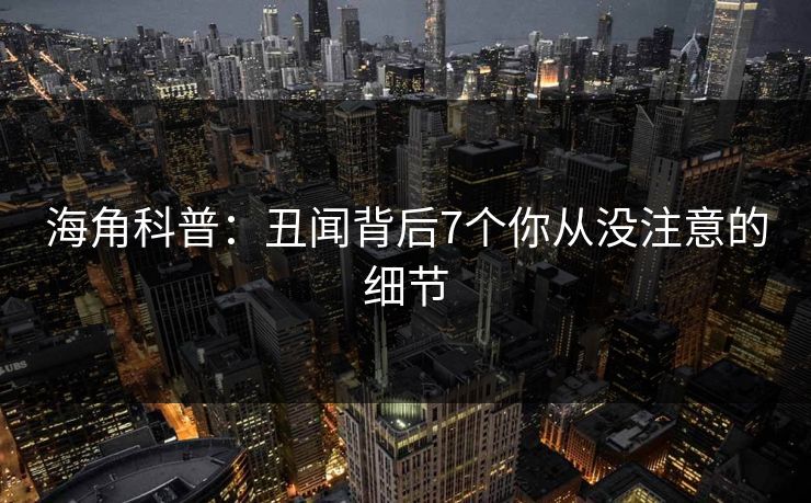 海角科普：丑闻背后7个你从没注意的细节